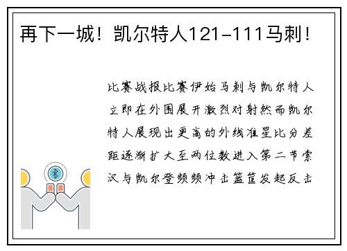 再下一城!凯尔特人121-111马刺!
