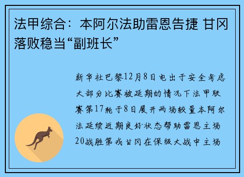 法甲综合：本阿尔法助雷恩告捷 甘冈落败稳当“副班长”