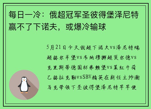 每日一冷：俄超冠军圣彼得堡泽尼特赢不了下诺夫，或爆冷输球