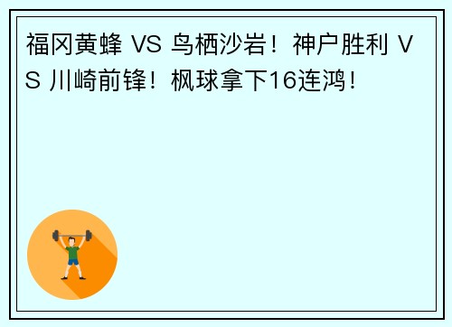 福冈黄蜂 VS 鸟栖沙岩！神户胜利 VS 川崎前锋！枫球拿下16连鸿！