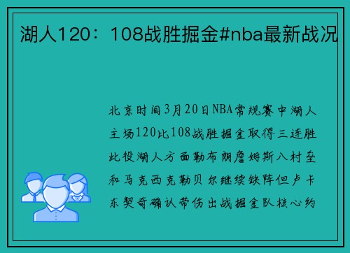 湖人120：108战胜掘金#nba最新战况
