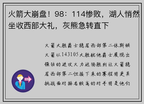 火箭大崩盘！98：114惨败，湖人悄然坐收西部大礼，灰熊急转直下