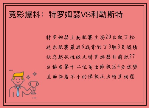 竞彩爆料：特罗姆瑟VS利勒斯特