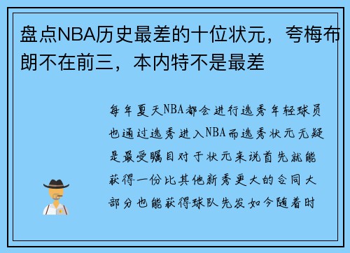 盘点NBA历史最差的十位状元，夸梅布朗不在前三，本内特不是最差