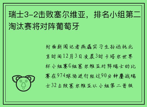 瑞士3-2击败塞尔维亚，排名小组第二淘汰赛将对阵葡萄牙