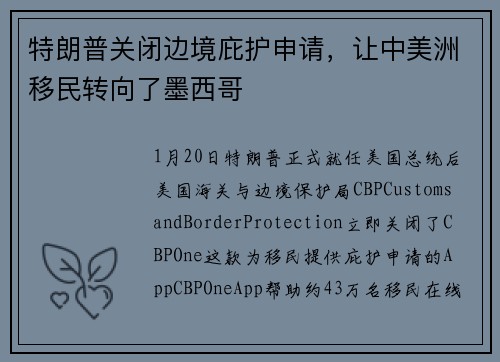 特朗普关闭边境庇护申请，让中美洲移民转向了墨西哥