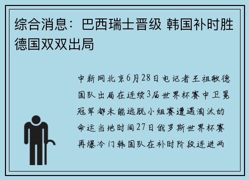 综合消息：巴西瑞士晋级 韩国补时胜德国双双出局