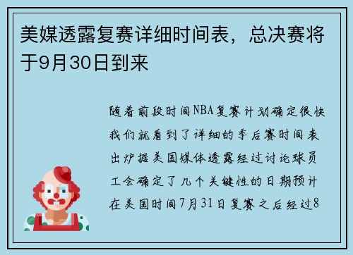 美媒透露复赛详细时间表，总决赛将于9月30日到来