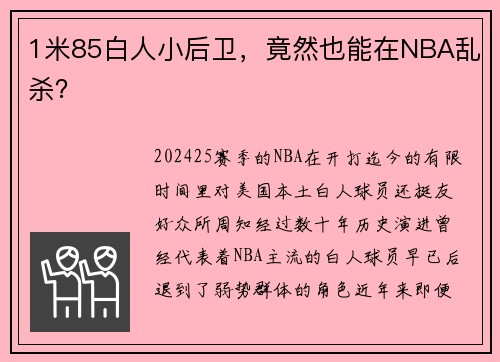 1米85白人小后卫，竟然也能在NBA乱杀？
