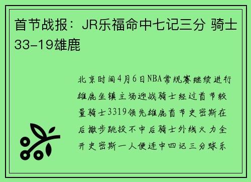 首节战报：JR乐福命中七记三分 骑士33-19雄鹿