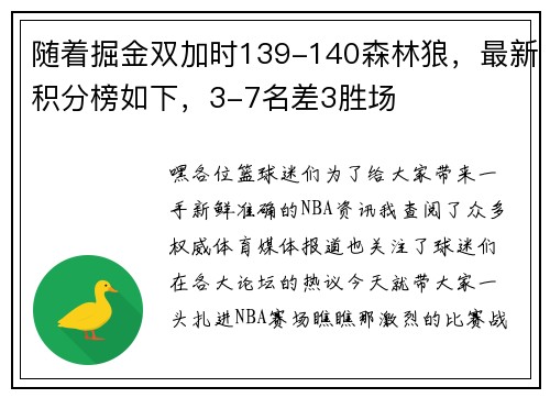 随着掘金双加时139-140森林狼，最新积分榜如下，3-7名差3胜场