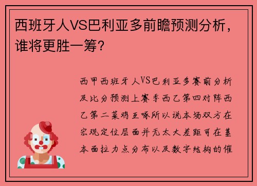 西班牙人VS巴利亚多前瞻预测分析，谁将更胜一筹？