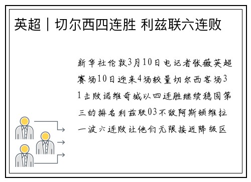 英超｜切尔西四连胜 利兹联六连败