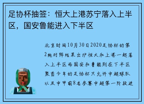 足协杯抽签：恒大上港苏宁落入上半区，国安鲁能进入下半区