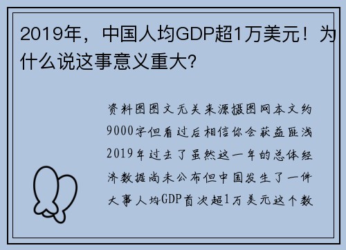 2019年，中国人均GDP超1万美元！为什么说这事意义重大？