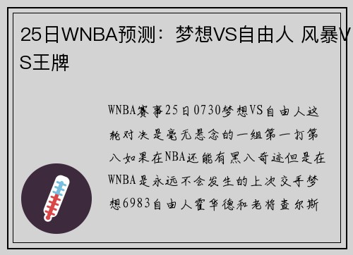 25日WNBA预测：梦想VS自由人 风暴VS王牌