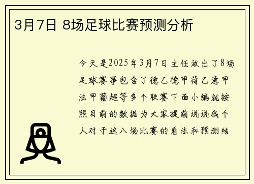 3月7日 8场足球比赛预测分析