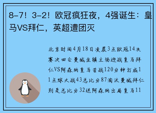 8-7！3-2！欧冠疯狂夜，4强诞生：皇马VS拜仁，英超遭团灭
