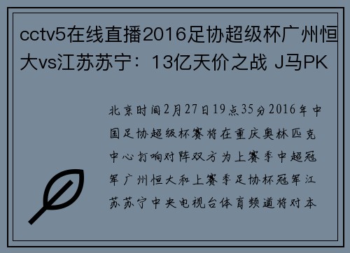 cctv5在线直播2016足协超级杯广州恒大vs江苏苏宁：13亿天价之战 J马PK特谢拉