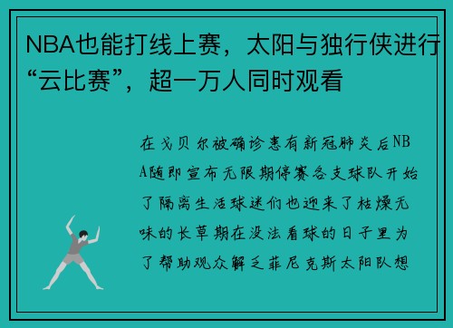 NBA也能打线上赛，太阳与独行侠进行“云比赛”，超一万人同时观看