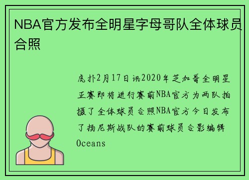 NBA官方发布全明星字母哥队全体球员合照