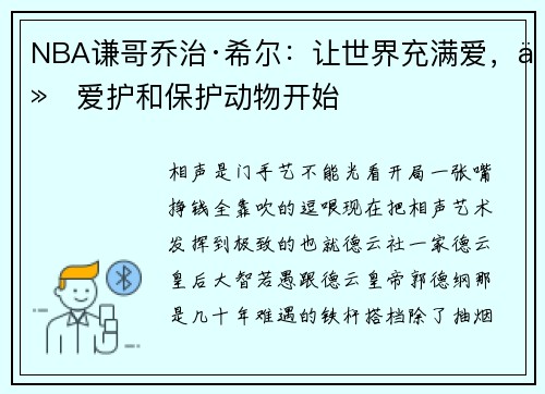 NBA谦哥乔治·希尔：让世界充满爱，从爱护和保护动物开始