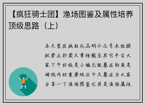 【疯狂骑士团】渔场图鉴及属性培养顶级思路（上）