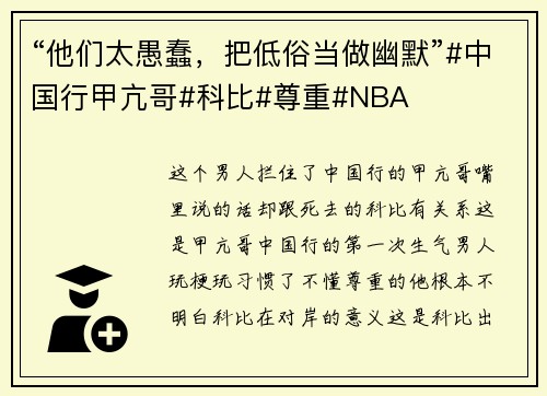 “他们太愚蠢，把低俗当做幽默”#中国行甲亢哥#科比#尊重#NBA