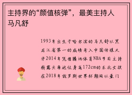 主持界的“颜值核弹”，最美主持人马凡舒