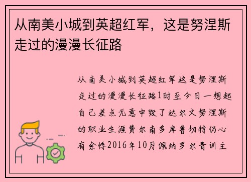 从南美小城到英超红军，这是努涅斯走过的漫漫长征路