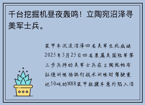 千台挖掘机昼夜轰鸣！立陶宛沼泽寻美军士兵。