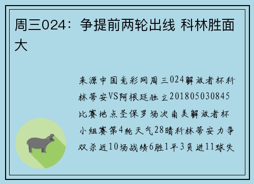 周三024：争提前两轮出线 科林胜面大