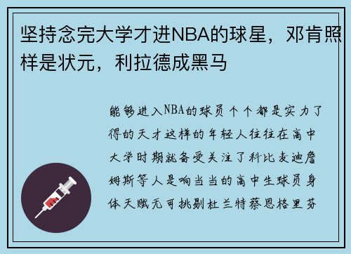 坚持念完大学才进NBA的球星，邓肯照样是状元，利拉德成黑马