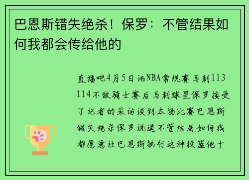 巴恩斯错失绝杀！保罗：不管结果如何我都会传给他的