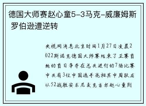 德国大师赛赵心童5-3马克-威廉姆斯 罗伯逊遭逆转