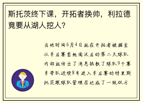 斯托茨终下课，开拓者换帅，利拉德竟要从湖人挖人？