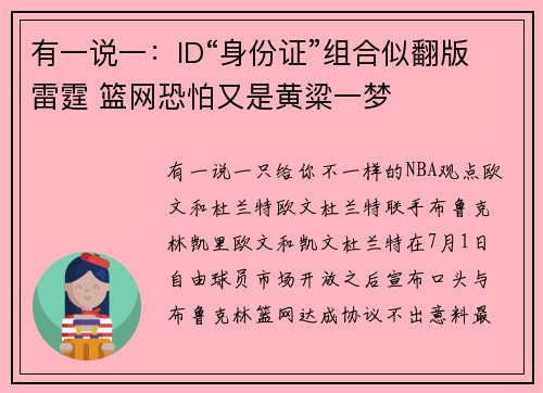 有一说一：ID“身份证”组合似翻版雷霆 篮网恐怕又是黄粱一梦