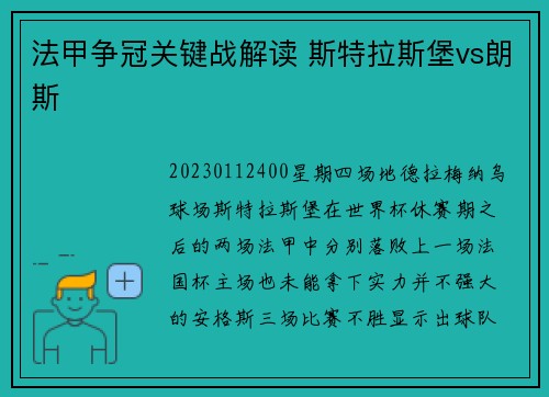 法甲争冠关键战解读 斯特拉斯堡vs朗斯