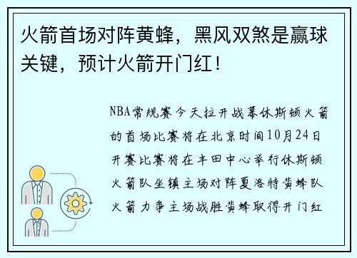 火箭首场对阵黄蜂，黑风双煞是赢球关键，预计火箭开门红！