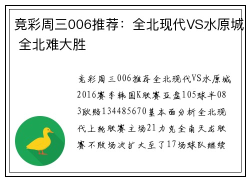 竞彩周三006推荐：全北现代VS水原城 全北难大胜