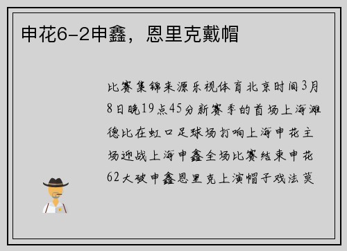 申花6-2申鑫，恩里克戴帽