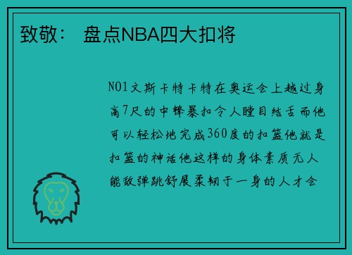 致敬： 盘点NBA四大扣将