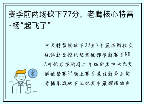 赛季前两场砍下77分，老鹰核心特雷·杨“起飞了”