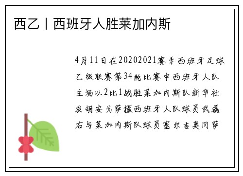 西乙丨西班牙人胜莱加内斯
