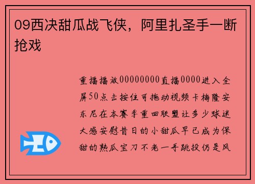 09西决甜瓜战飞侠，阿里扎圣手一断抢戏