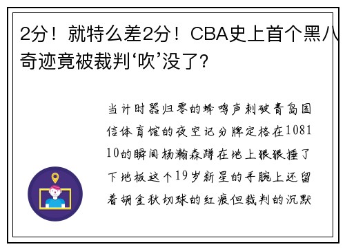 2分！就特么差2分！CBA史上首个黑八奇迹竟被裁判‘吹’没了？