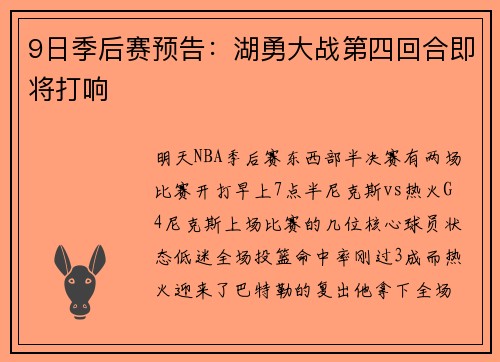 9日季后赛预告：湖勇大战第四回合即将打响
