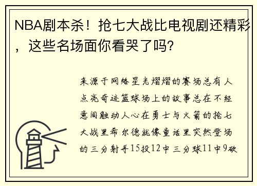 NBA剧本杀！抢七大战比电视剧还精彩，这些名场面你看哭了吗？