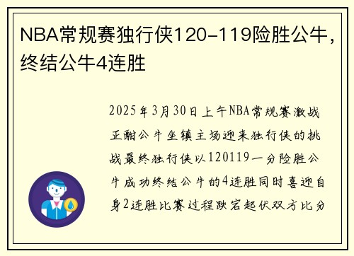 NBA常规赛独行侠120-119险胜公牛，终结公牛4连胜