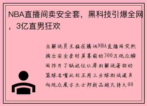 NBA直播间卖安全套，黑科技引爆全网，3亿直男狂欢